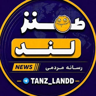 Telegram profile photo for TANZ LAND | طنز لند