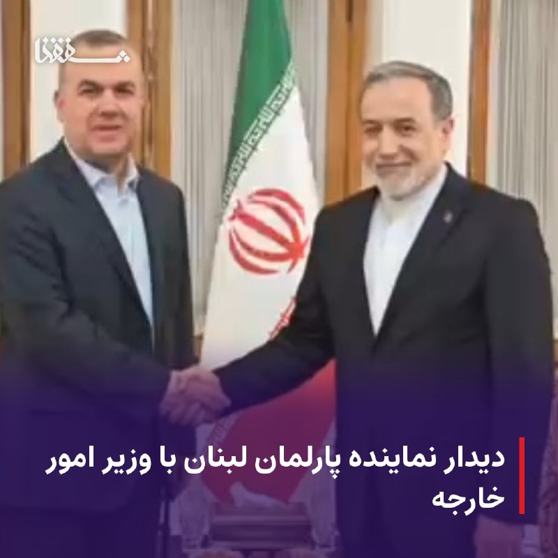 خبرگزاری بین المللی شفقنا: 🔴 دیدار نماینده پارلمان لبنان با وزیر امور خارجه⬅️ نماینده ارشد فراکسیون وفاداری به مقاومت در پارلمان لبنان، با وزیر امو