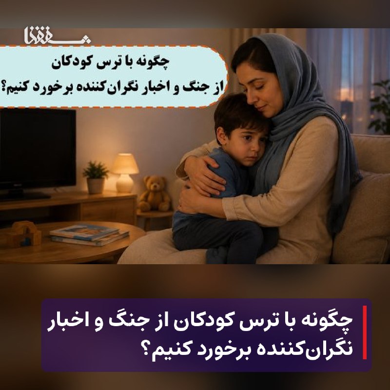 رفیق مدیا: 🔴 چگونه با ترس کودکان از جنگ و اخبار نگران‌کننده برخورد کنیم؟⬅️ رپرتاژ آگهی – چکیده : در شرایط بحرانی، بزرگ‌ترین ابزار ش