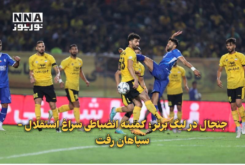 نورنیوز: ✅ جنجال در لیگ برتر؛ کمیته انضباطی سراغ استقلال - سپاهان رفت🔹 کمیته انضباطی فدراسیون فوتبال اعلام کرد گزارشها و مستندات
