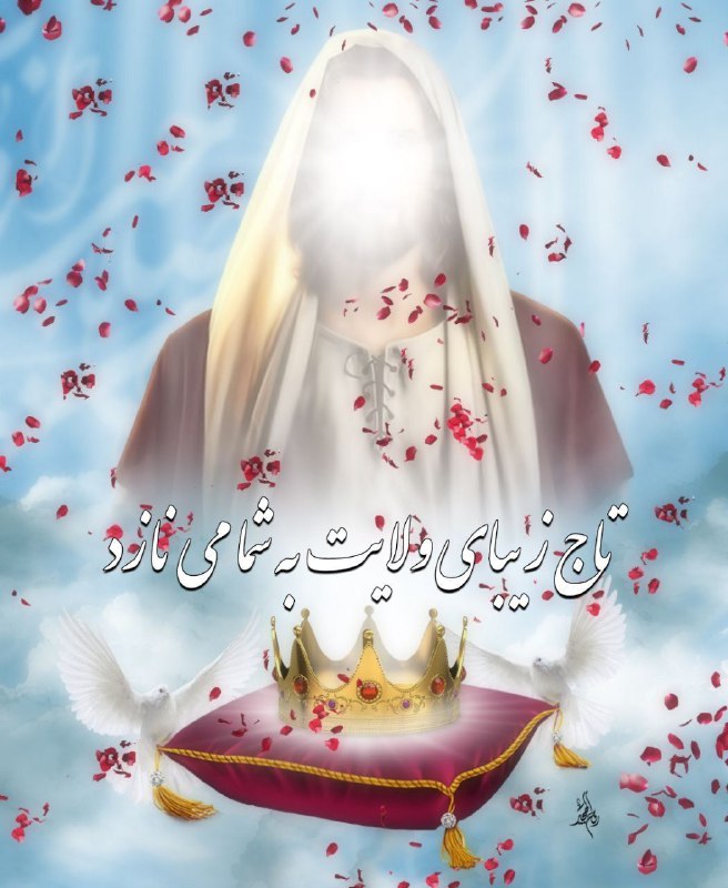 🌹:دُعاهایِ سَریعُ اِلاجابِه وُ مُعجِزه گرِقُرآنیً:🌹: 👑تاج زیبای ولایت به شما می نازد👑علی آن شاه هدایت به شما می نازد🌸🌸مهدی فاطمه ای منتقم خون حسین🌸🌸تو امامی و امامت به شم