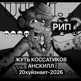 . п꩜ м4ш1нам 🦽🏴 рип анссе 4096