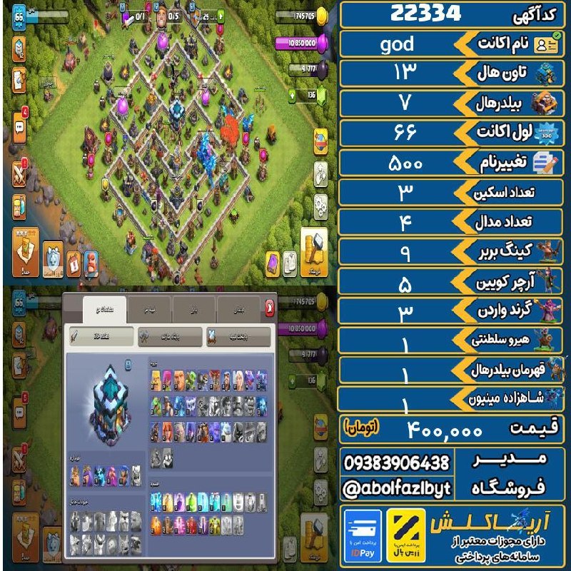 آریا کلش: 🏷 کد آگهی : 22334🔖 نام اکانت : god💵 قیمت : 400,000 تومان📝 توضیحات :اکانت درست شدنی ظرف ۶ ماه مفته چون اکانت گرفتم دارم ر