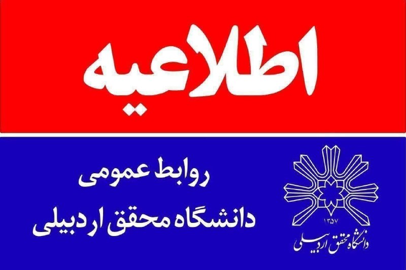 مرکز همایشهای دانشگاه محقق اردبیلی: #اطلاعیه؛دانشگاه محقق اردبیلی در بازه زمانی روز شنبه ۱۰ مرداد ۱۴۰۵ تا روز چهارشنبه ۲۱ مرداد ۱۴۰۵ تعطیل میباشد.روابط عمو