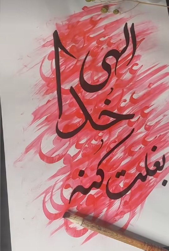 مناجات الهی: همهی ما در یک دور باطل گیر کردهایم،جایی که عشق و عقل درگیرند،و بسنده میکنند به زندانیکه نامش را شریعت گذاشتهاند.تو چ