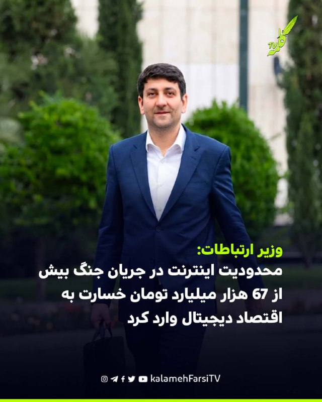 وزیر ارتباطات: محدودیت اینترنت در جریان جنگ بیش از ۶۷ هزار میلیارد تومان خسارت به اقتصاد دیجیتال وارد کرد