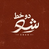 دوخـط | SHER