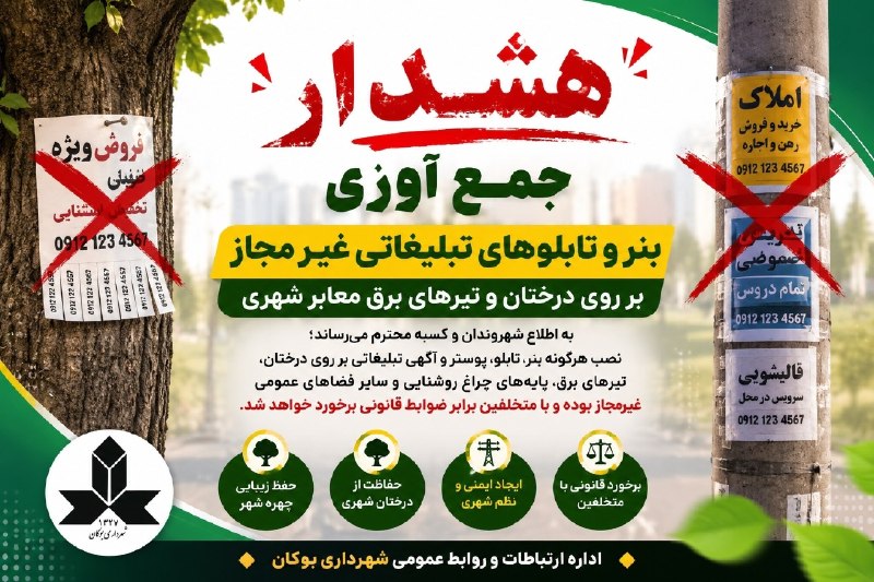 بوکان آنلاین= موکریان: ⚠️هشدار جدی شهرداری بوکان: 💢 بنر و تابلوهای تبلیغاتی غیر مجاز و نامتعارف بر روی درختان و تیرهای برق معابر شهری جمع آوری 