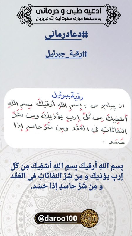 دفتر آیت الله تبریزیان: ஜ۩۞۩ஜஜ۩۞۩ஜஜ۩۞۩ஜ🤲ادعیه طبی و درمانی ✍️به دستخط مبارک آیت الله تبریزیان #دعا_درمانی#رقیه_جبرائیل📲@daftareayatollahtabrizia
