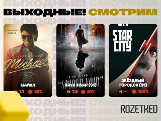 Может, кино посмотрим? 📺› «Майкл» — байопик о становлении легендарного музыканта. В российском прокате.› Первый сезон нуарного «Паука» с Николасом Кейджем в главной роли. Все восемь серий на Prime Video.› «Звёздный городок» — спин-офф «Ради всего человечес