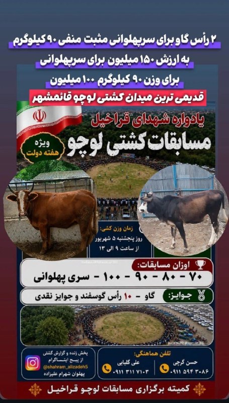 قراخیل آنلاین: #مسابقات_کشتی_لوچو_یادواره_شهدای_قراخیل 🤼‍♂زمان برگزاری : ۵ و ۶ شهریورماه مکان : زمین ورزشی جنب میدان امام خمینی قراخیل 