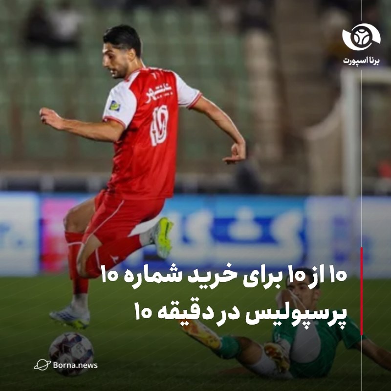 خبرگزاری برنا: ۱۰ از ۱۰ برای خرید شماره ۱۰ پرسپولیس در دقیقه ۱۰🔸در پیروزی اول پرسپولیس در گام نخست قرمز‌ها برابر شمس آذر، محمدمهدی محبی