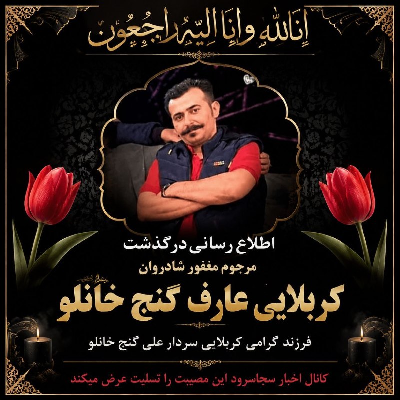 👈 اخبار سجاسرود 👉: با عرض تسلیت اطلاع رسانی درگذشت ▪️ مرحوم مغفور شادروان 🌹 کربلایی عارف گنج خانلو 🌹فرزند گرامی آقای سردار علی گنج خانلو زم