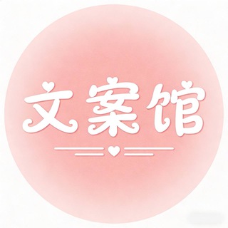 Telegram profile photo for 朋友圈文案馆|头像|素材|壁纸