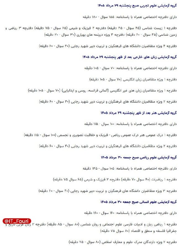 فناوری فوری📡: زمان و تعداد سوالات گروه‌های پنجگانه کنکور سراسری ۱۴۰۵ مشخص شد🌐 @IT_Fouri