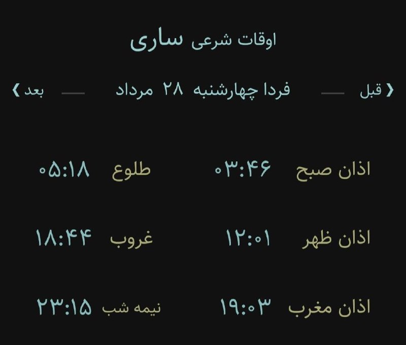 اخبار مازندران: 🔸اوقات شرعی چهار شنبه ۲۸ مرداد ۱۴۰۵ به افق ساری(احتیاط یک تا دو دقیقهای لحاظ شود)🌱وقت دعا ما رو هم به خاطر داشته باشید