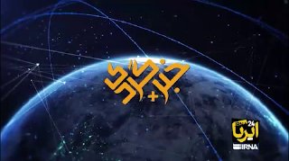 דיווח של כתב IRNA מח'וזסטן;