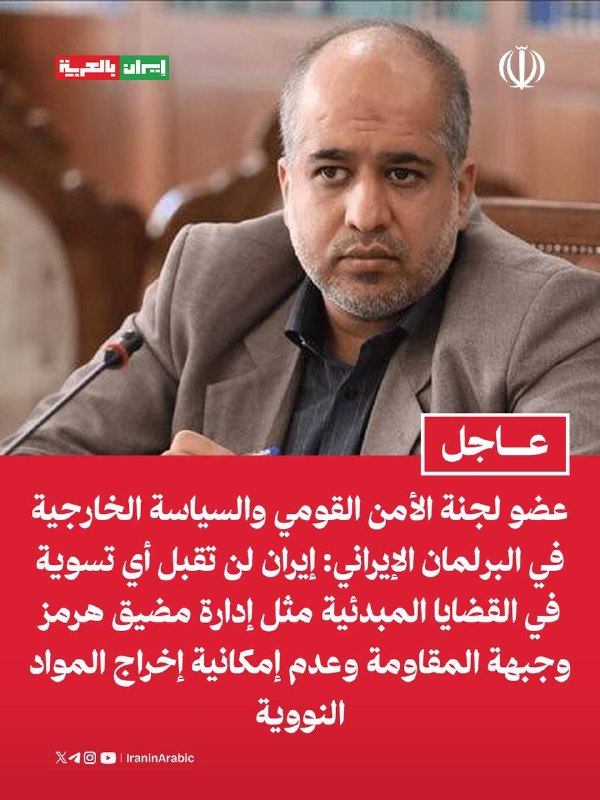 عضو لجنة الأمن القومي والسياسة الخارجية في البرلمان الإيراني علي خضريان: إيران لن تقبل أي 
