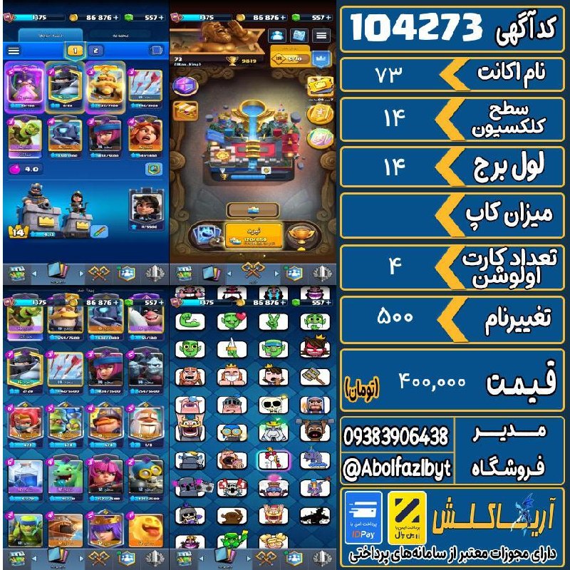 آریا کلش: 🏷 کد آگهی : 104273🔖 نام اکانت : 73💵 قیمت : 400,000 تومان📝 توضیحات :👈 خرید اینترنتی و مشاهده اطلاعات بیشتر ( درگاه امن با