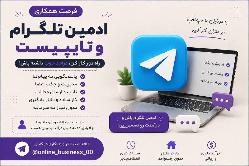 𝗣𝗼𝗿𝗼𝗷𝗲 𝘆𝗮𝗯𝗶 𝒓𝒐𝒛: #کارفرما 🔥 دنبال یه کار آنلاین واقعی و جذابی؟! 🔥📱 دوست داری با موبایل یا لپتاپ از خونه فعالیت کنی؟پس این فرصت رو از دست