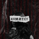 коМИТет