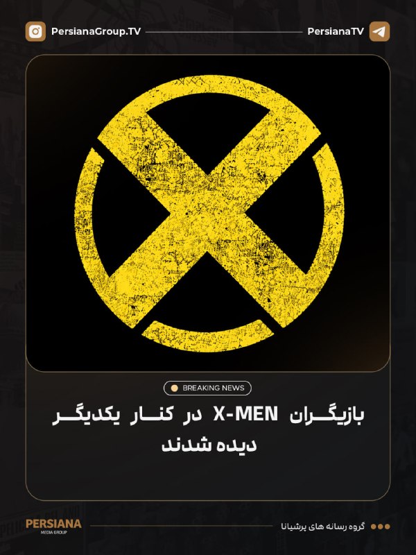 Persiana Media Group: 🔴 بازیگران فیلم جدید X-Men در کنار یکدیگر دیده شدند:مایا بوید در نقش استورمکیت کانر در نقش سایکلاپسسیدی سینک در نقش جین 