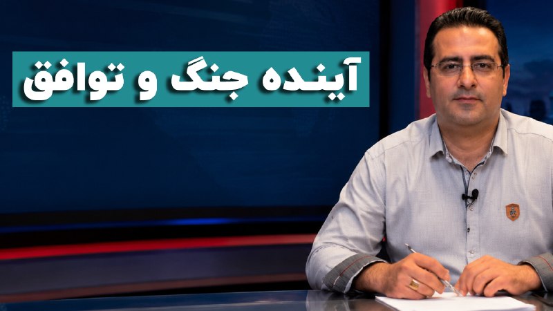 دیدارنیوز: آینده جنگ و توافق#داود_حشمتی✅ برای مشاهده روی لینک زیر کلیک کنیدyoutube.com/watch?v=L_4tg6uGZ7c🔵 @didarnews1🔵 @didarnews