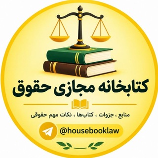 Telegram profile photo for کتابخانه مجازی حقوق⚖