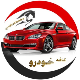 Telegram profile photo for کانال کافه خودرو