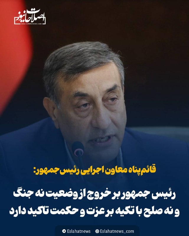 اصلاحات نیوز - رسانه: 📢 قائم پناه: رئیس جمهور بر خروج از وضعیت نه جنگ و نه صلح با تکیه بر عزت و حکمت تاکید دارد◀️ محمدجعفر قائمپناه معاون اجر
