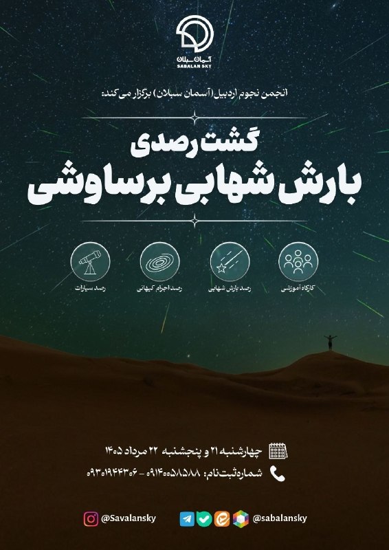 انجمن نجوم دانشگاه محقق اردبیلی 🔭: انجمن نجوم اردبیل(آسمان سبلان) برگزار میکند:اردوی رصدی بارش شهابی برساوشی ۱۴۰۵💫زمان: شامگاه چهارشنبه ۲۱ مرداد ماه حرکت: