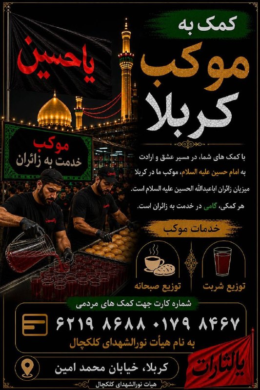 هیات نورالشهدای کلکچال: 🖤 به عشق زائران امام حسین(علیهالسلام) 🖤موکب هیأت نورالشهدای کلکچال در کربلای معلی،در مسیر خدمت به زائران اباعبدالله الح