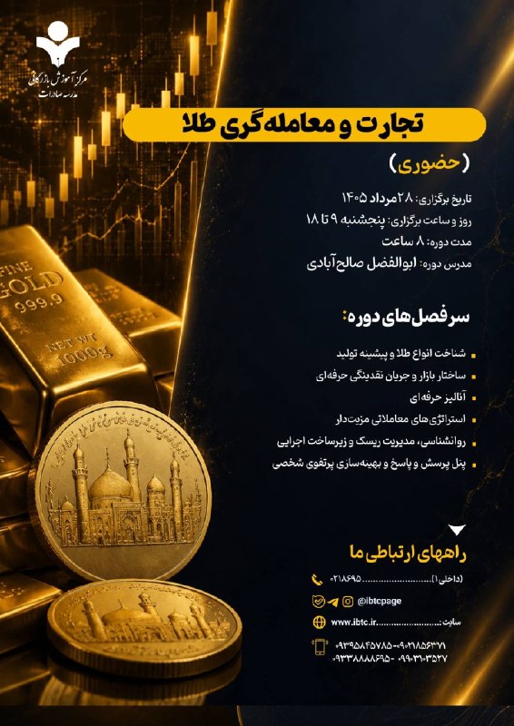 مرکز آموزش‌ بازرگانی: 👈 کارگاه آموزشی حضوری 📌 تجارت و معامله گری طلا👈برای مشاوره و ثبت‌‌نام در دوره عبارت «طلا» را همراه شماره بله خود در اینج