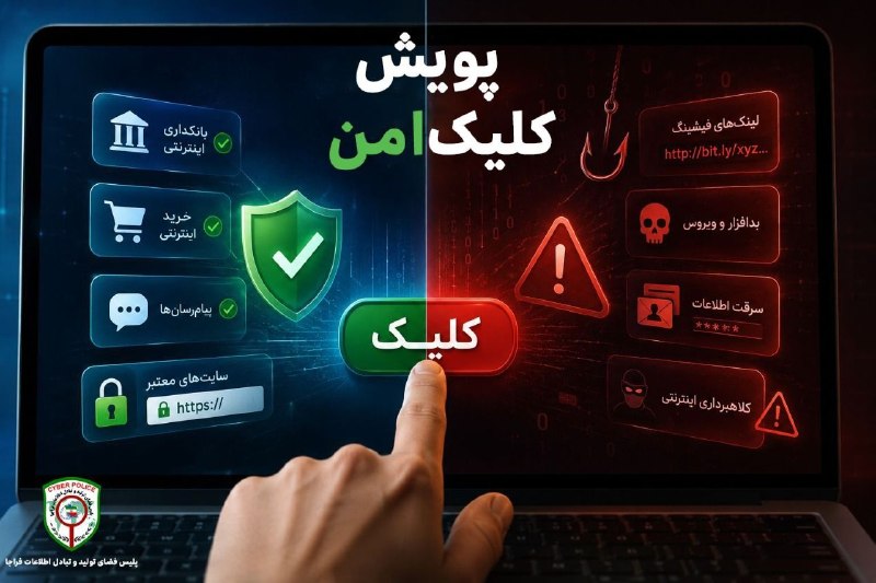 کانال‌شھرڪھنه‌آنلاین: 🖱️ هر کلیک، یک انتخاب است⁉️💡بسیاری از حملات سایبری با یک کلیک ساده روی یک لینک یا فایل ناشناس آغاز می‌شوند. مجرمان سایبر