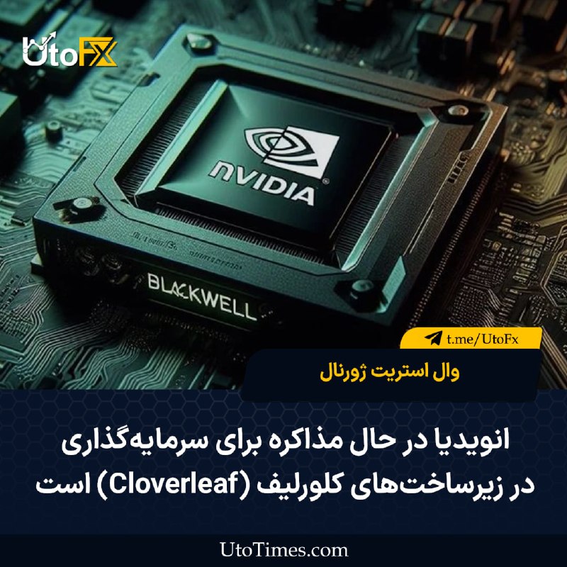 UtoFX | مرجع فاندامنتال فارکس و انس طلا: ✅ والاستریت ژورنال: انویدیا در حال مذاکره برای سرمایهگذاری در زیرساختهای کلورلیف (Cloverleaf) است 🔹 انویدیا در حال مذ