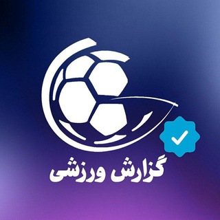 Telegram profile photo for گزارش ورزشی