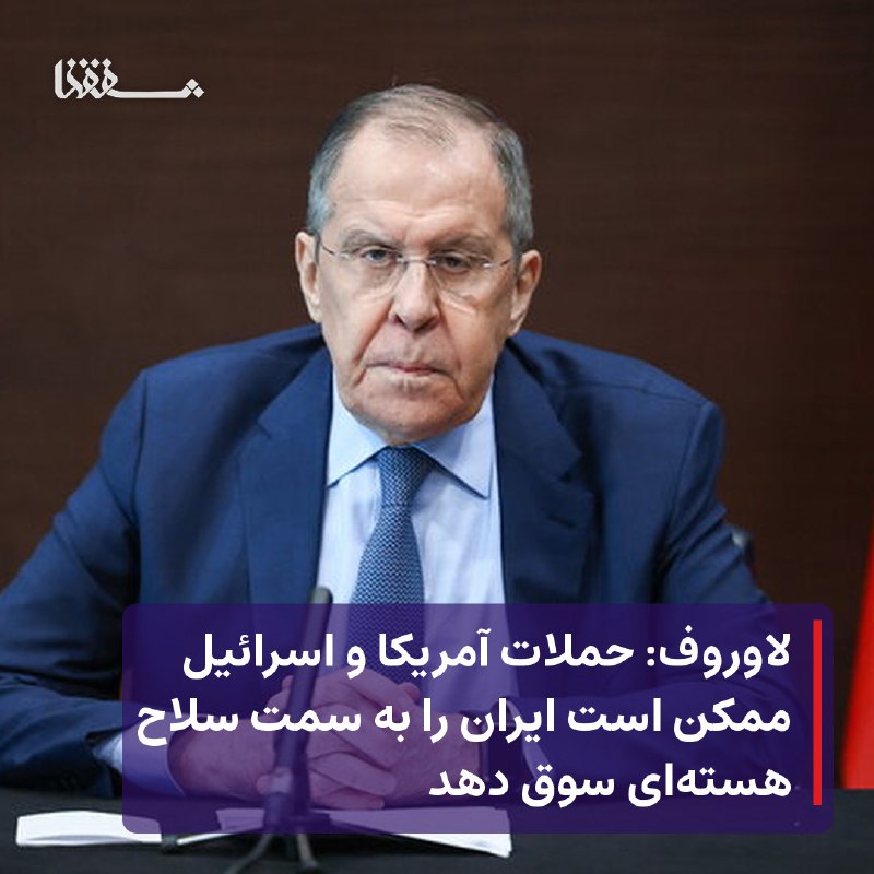 خبرگزاری بین المللی شفقنا: 🔴 لاوروف: حملات آمریکا و اسرائیل ممکن است ایران را به سمت سلاح هسته‌ای سوق دهد⬅️ سرگئی لاوروف، وزیر امور خارجه روسیه، هش