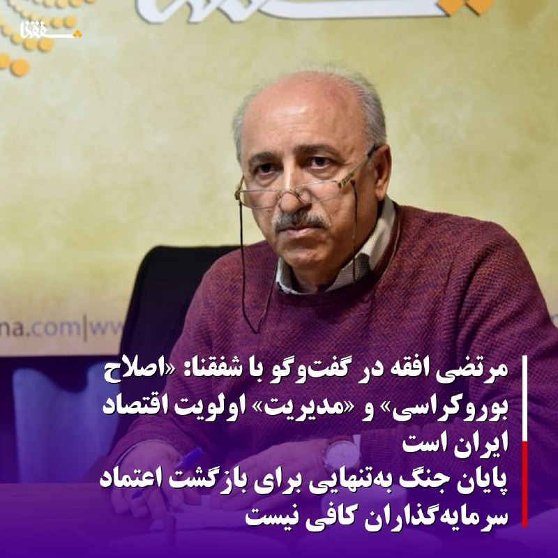 خبرگزاری بین المللی شفقنا: 🔴مرتضی افقه در گفت‌وگو با شفقنا:⬅️«اصلاح بوروکراسی» و «مدیریت» اولویت اقتصاد ایران است⬅️پایان جنگ به‌تنهایی برای بازگشت 