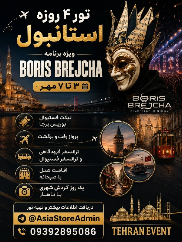🔊LOKA MUS!C🔊: #Istanbul #BorisBrejcha🛩 تور 4️⃣ روزه ✨استانبول🇹🇷✨📣 ویژه فستیوال Boris Brejcha🗓 ۳ تا ۷ مهر🛫 پرواز رفت و برگشت🚖 ترانسفر ف