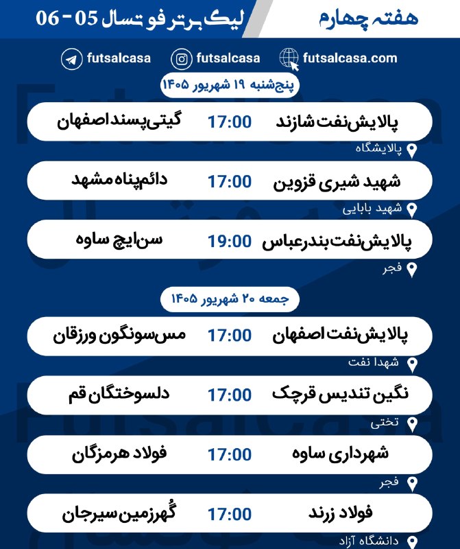 خانه فوتسال-Futsalcasa: 📋 جدول رده بندی #لیگ_برتر در پایان هفته سوم ➖➖➖➖ ▕خانه فوتسال▏ ➫ @futsalcasa📌 برنامه هفته چهارم #لیگ_برتر➖➖➖➖▕خانه فوتسا