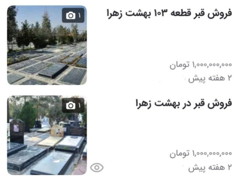 باریش نیوز: 🟥 قیمت قبر ۱ میلیارد تومن!@barishnews|باریش نیوز