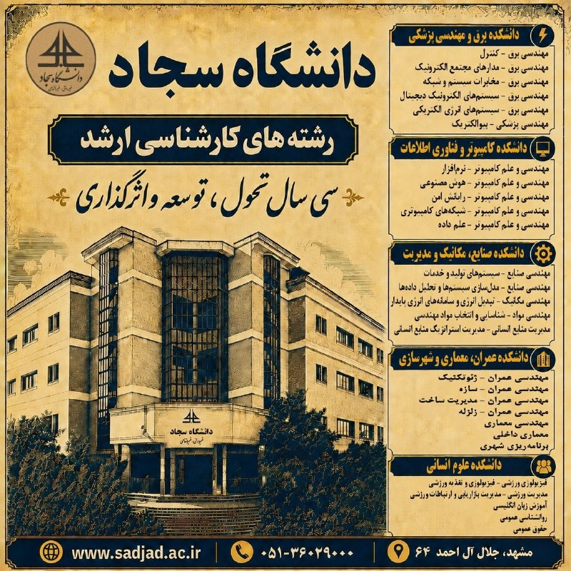 اخبار فرهنگیان (خراسان رضوی): 🎓 دانشگاه سجاد؛ ۳۰ سال تحول، توسعه و اثرگذاریاز سال ۱۳۷۴، دانشگاه سجاد مسیر خود را در آموزش عالی آغاز کرد و طی سه دهه، ب