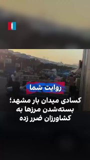 یک شهروند با ارسال ویدیویی به ایران‌اینترنشنال در یکشنبه ۲۲ شهریور، کسادی بازار میوه و تره‌بار مشهد را نشان می‌دهد و می‌گوید: «بسته شدن مرزها به کشاورزان ضرر زده — ایران اینترنشنال
