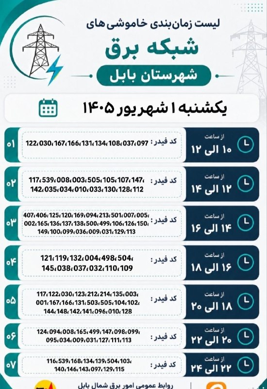 بابلی‌ها: ⚡️ برنامه کامل خاموشی‌های فردا یک‌شنبه در شهرستان بابل🔖 @BABOLIHAAشنبه، ۳۱ مرداد ۱۴۰۵.کانال اطلاع‌رسانی #بابلی‌ها رسانه 