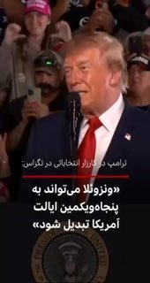 נשיא ארצות הברית דונלד טראמפ אמר ביום שלישי, 27 באוקטובר במהלך מסע בחירות האמצע שלו בטקסס: "אולי יום אחד בע…