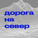Дорога на север