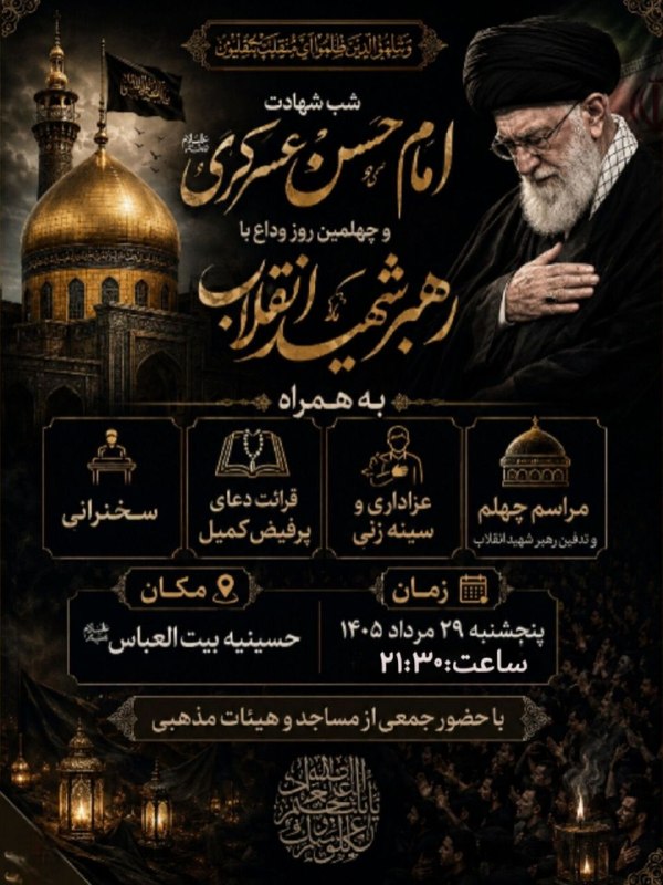 ازندریان خبر: #اطلاعیه📣📣بسم رب الشهدا والصدیقین در سوگ امام نور؛ امام حسن عسگری (ع) و قائد امت مسلمان رهبر شهید انقلاب (قدس الله نفسه