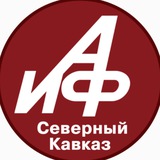 АиФ – Северный Кавказ