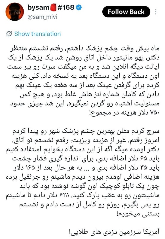 فارس پلاس: 🔹️خدماتِ فوقمدرنِ آمریکایی؛ اینجا به جای درمانِ چشم، «درمانِ جیب» تخصصِ اصلی است!@Fars_plus