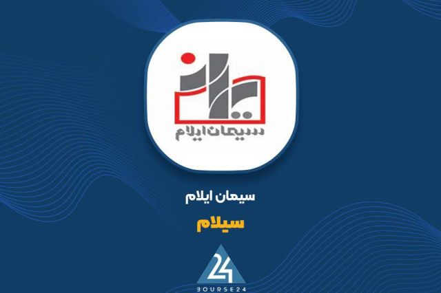 بورس۲۴ | Bourse24: «سیلام» در مسیر بهبود سودآوری؛ رشد ۱۴ درصدی سود خالص در ۶ ماههبه گزارش کدال‌نگر بورس ۲۴، شرکت سیمان ایلام با نماد معاملا
